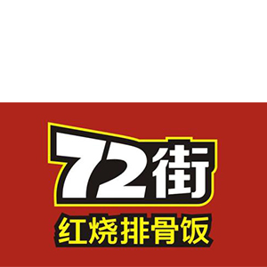 72街道